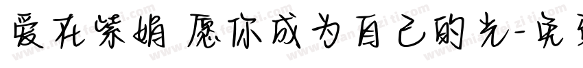 爱在紫娟 愿你成为自己的光字体转换
